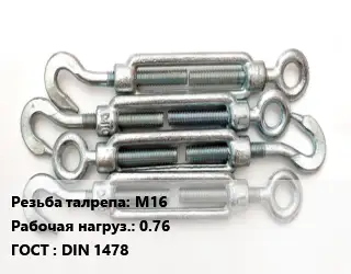 Талреп М16 Нагрузка:0.76 ГОСТ: DIN 1478